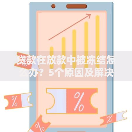 贷款在放款中被冻结怎么办?5个原因及解决方法解析 贷款在放款中被冻结怎么办?5个原因及解决方法解析