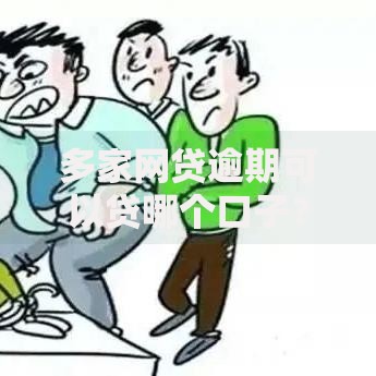 多家网贷逾期可以贷哪个口子？合规解决方案解析
