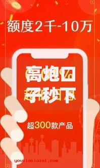 高炮口子秒下款现钱侠贷款新模式深度解析