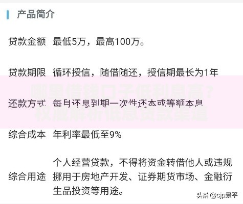 哪里借钱口子低利息高？权威解析低息贷款渠道