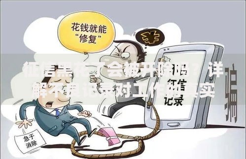 征信黑花了会被开除吗？详解不良记录对工作的真实影响