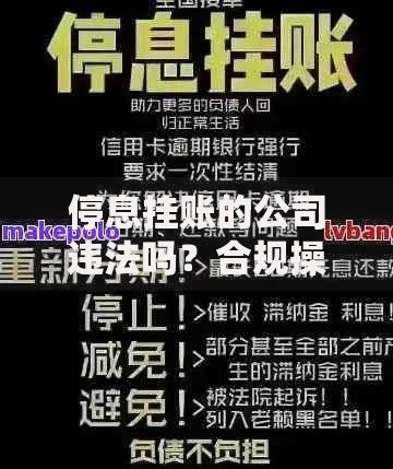 停息挂账的公司违法吗？合规操作与法律风险解析