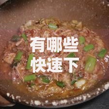 有哪些快速下款的口子？精选渠道与申请技巧解析