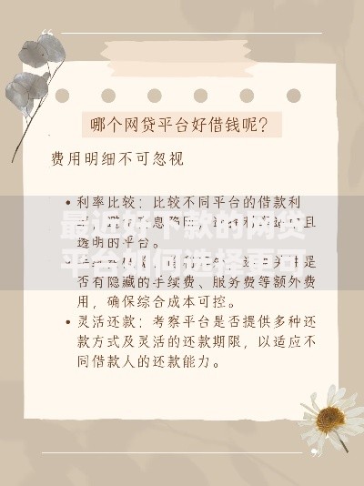 最近好下款的网贷平台如何选择更可靠