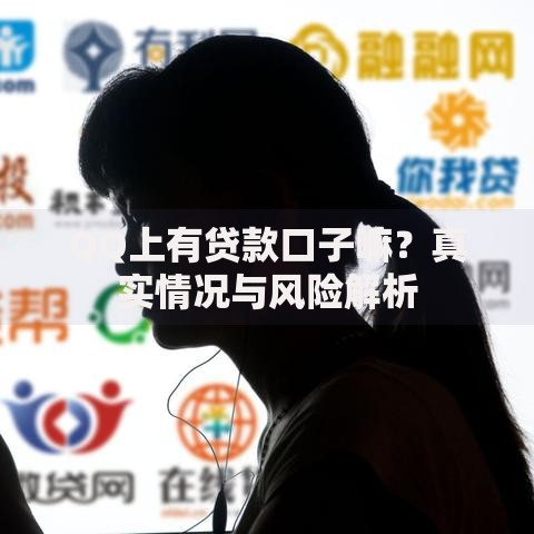 QQ上有贷款口子嘛？真实情况与风险解析