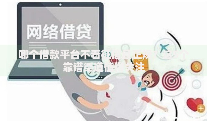 哪个借款平台不看征信且正规？这5个靠谱渠道值得关注