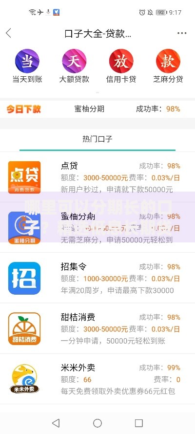 哪里可以分期长的口子？精选低息长期贷款平台推荐