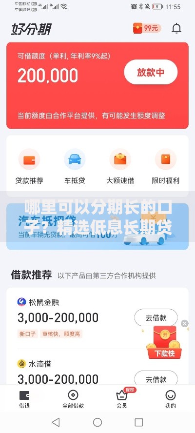 哪里可以分期长的口子？精选低息长期贷款平台推荐