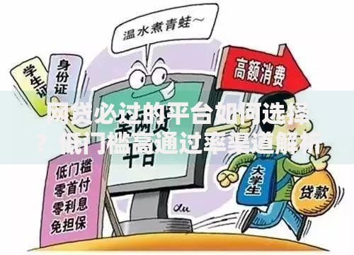 网贷必过的平台如何选择？低门槛高通过率渠道解析