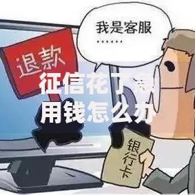 征信花了急用钱怎么办？5种合法借款渠道深度解析