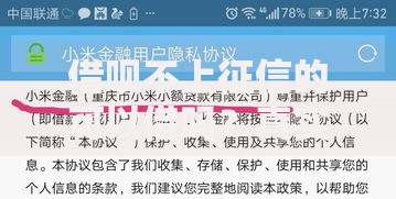 借呗不上征信的可以借吗？真实情况与借贷风险解析