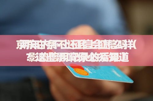 两年内不上征信会怎么样？这些影响你必须知道