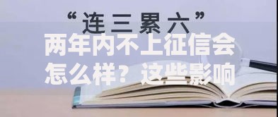 两年内不上征信会怎么样？这些影响你必须知道