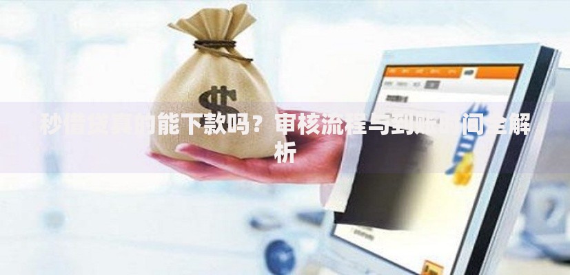 秒借贷真的能下款吗?审核流程与到账时间全解析 秒借贷真的能下款吗?审核流程与到账时间全解析