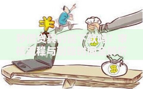 秒借贷真的能下款吗?审核流程与到账时间全解析 秒借贷真的能下款吗?审核流程与到账时间全解析