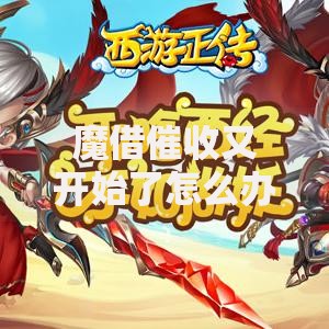 魔借催收又开始了怎么办？应对策略与法律保护指南