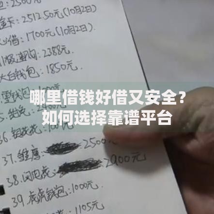 哪里借钱好借又安全？如何选择靠谱平台