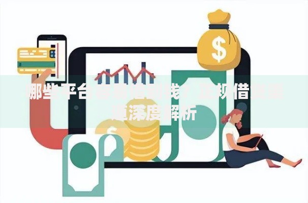 哪些平台容易借到钱？正规借贷渠道深度解析