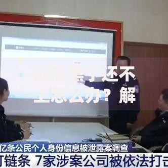 征信黑了还不上怎么办？解决方法和应对策略解析