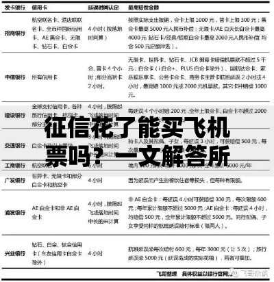 征信花了能买飞机票吗？一文解答所有疑问