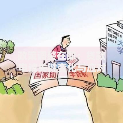 政策调整在即：贷款申请关键变化与应对策略