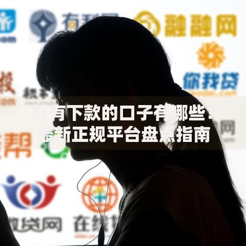 好有下款的口子有哪些？最新正规平台盘点指南