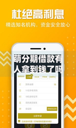 萌分期借款有人拿到钱了吗?真实用户下款案例解析 萌分期借款有人拿到钱了吗?真实用户下款案例解析