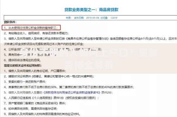 身份不明的人如何上户口？贷款资格全解析