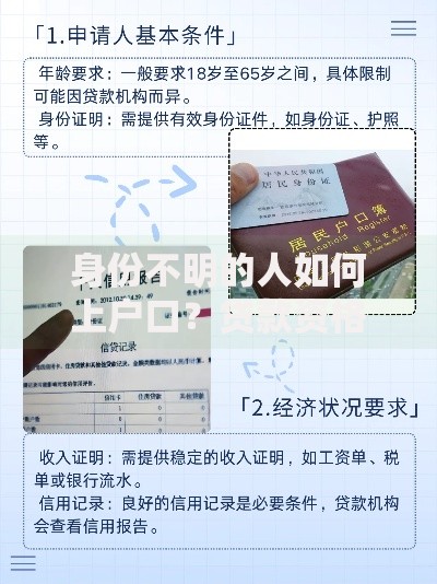 身份不明的人如何上户口？贷款资格全解析