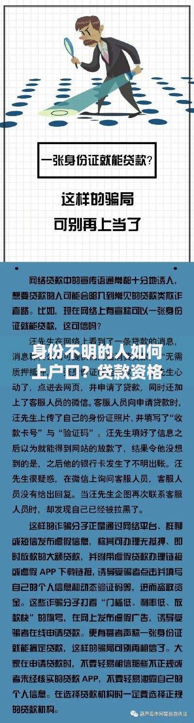 身份不明的人如何上户口？贷款资格全解析
