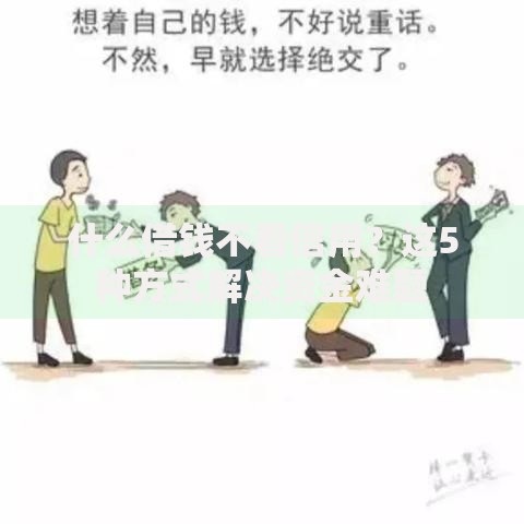 什么借钱不看信用？这5种方式解决资金难题