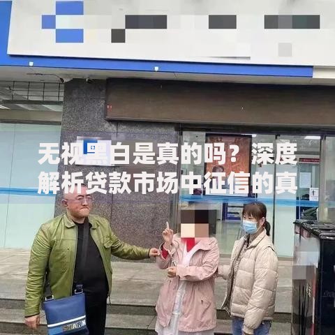 无视黑白是真的吗？深度解析贷款市场中征信的真相