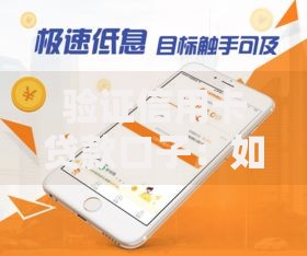验证信用卡贷款口子：如何识别正规渠道及风险防范