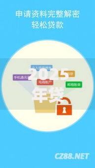 2025年贷款的口子：如何申请？哪些渠道更安全？