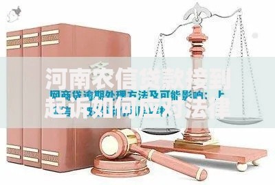 河南农信贷款接到起诉如何应对法律风险？