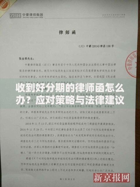 收到好分期的律师函怎么办？应对策略与法律建议