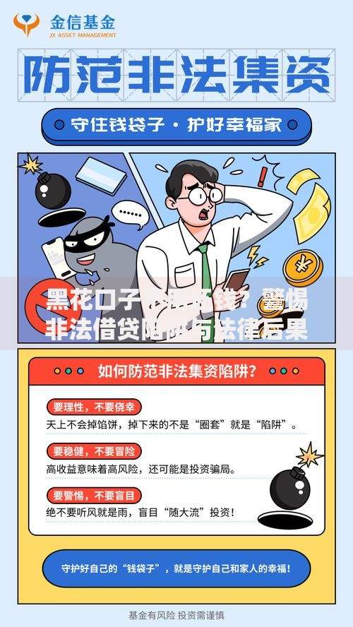 黑花口子不用还钱？警惕非法借贷陷阱与法律后果