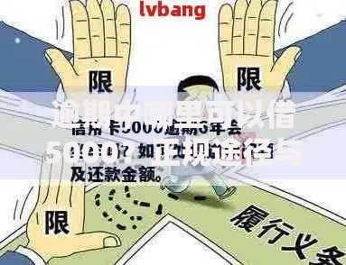 逾期中哪里可以借5000？正规途径与注意事项解析