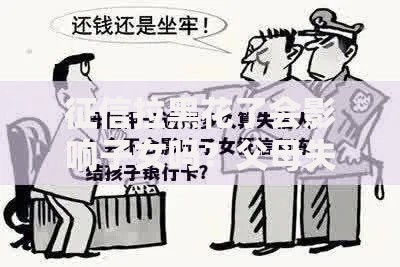 征信拉黑花了会影响子女吗？父母失信子女贷款受牵连吗