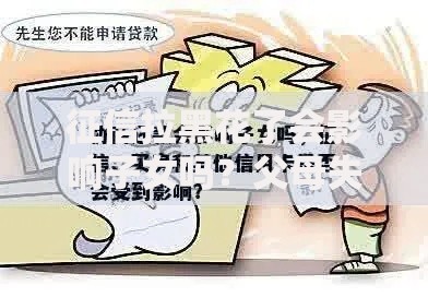 征信拉黑花了会影响子女吗？父母失信子女贷款受牵连吗