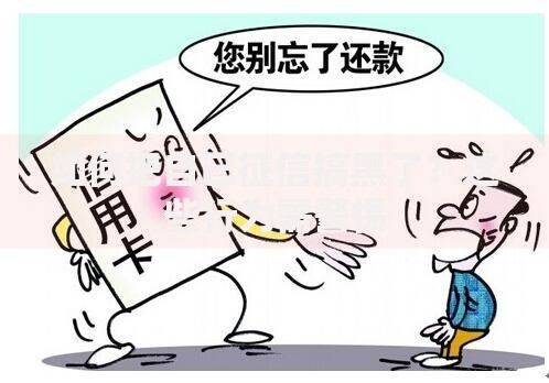 如何把自己征信搞黑了？这些行为需警惕