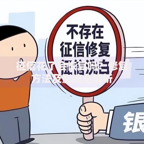 征信花了会恢复吗？修复方法及影响全解析