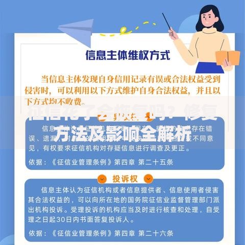 征信花了会恢复吗？修复方法及影响全解析