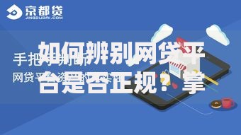 如何辨别网贷平台是否正规？掌握五大核心方法