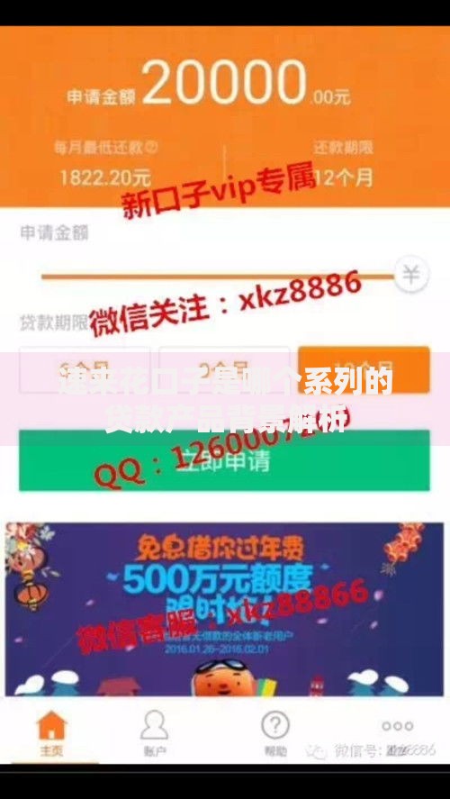 速来花口子是哪个系列的贷款产品背景解析