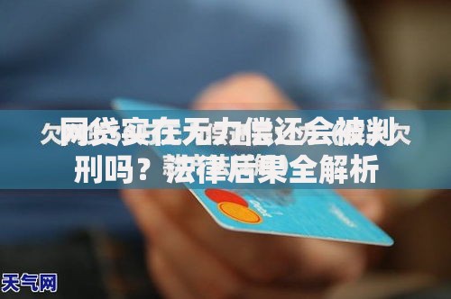网贷实在无力偿还会被判刑吗？法律后果全解析
