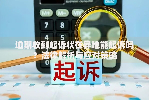 逾期收到起诉状在异地能起诉吗？法律解析与应对策略