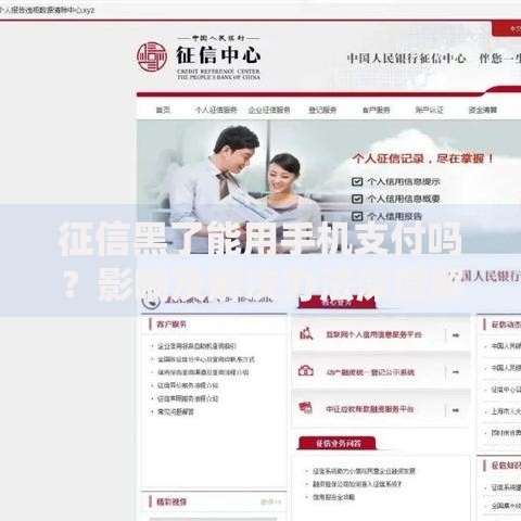 征信黑了能用手机支付吗？影响及解决办法深度解析