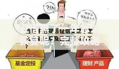 征信黑了一年怎么恢复呢？完整攻略与注意事项