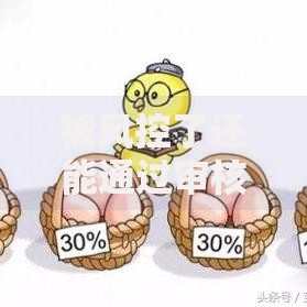 被风控了还能通过审核的网贷有哪些正规渠道